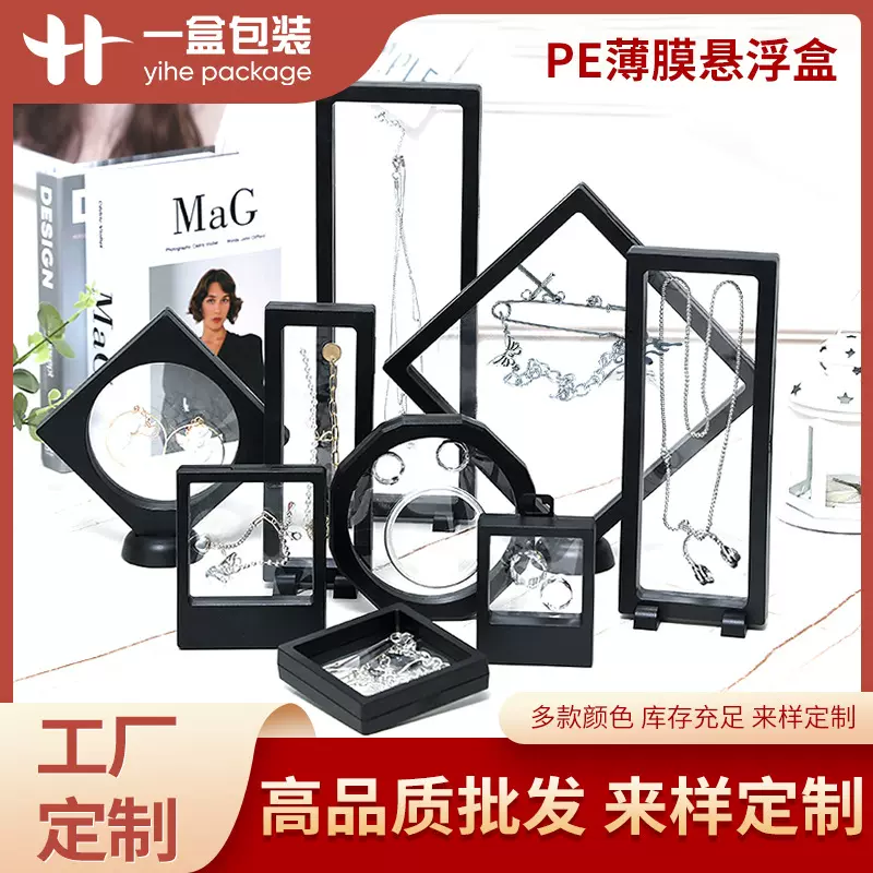 长方形首饰收纳盒pe透明薄膜悬浮盒项链耳环戒指防氧化展示包装盒