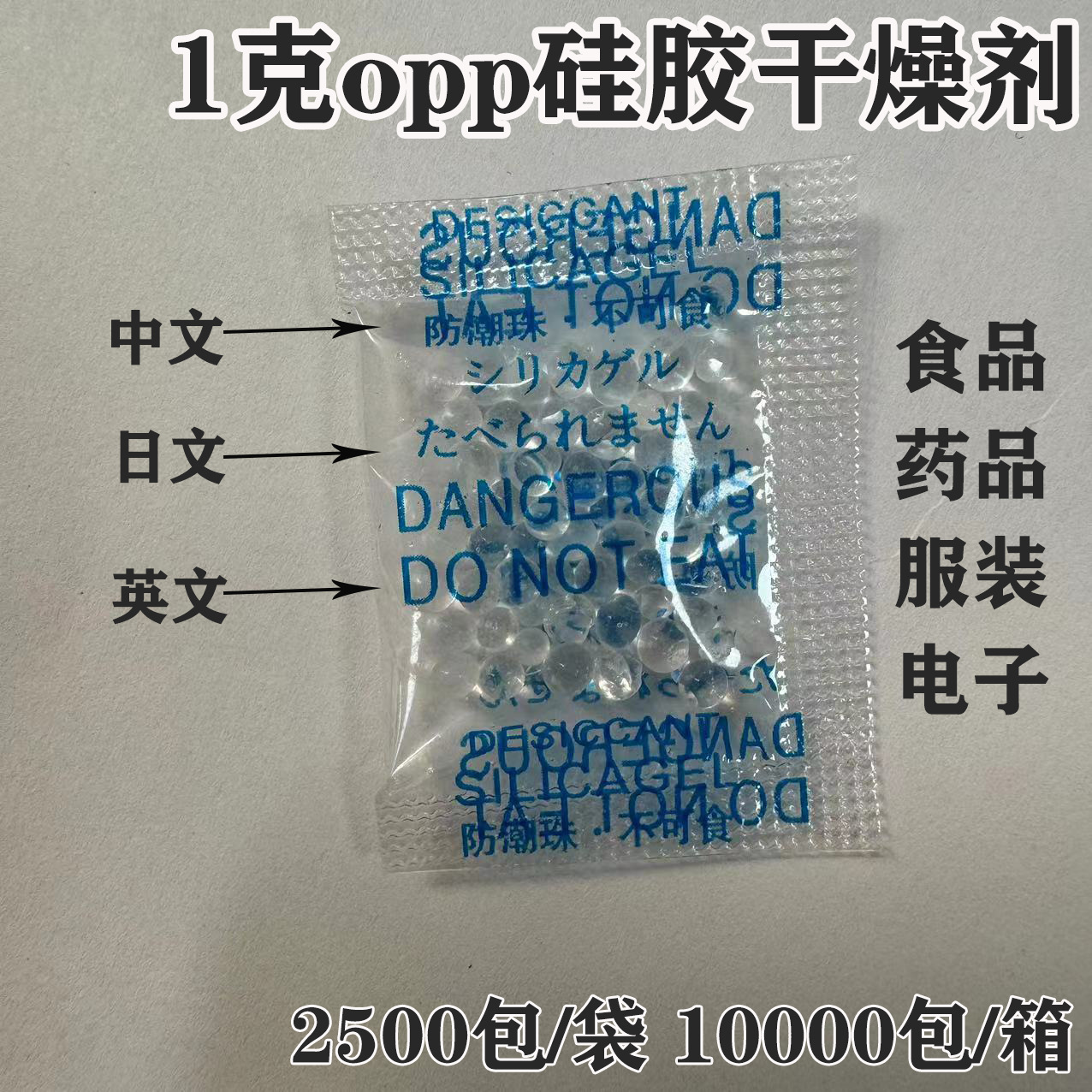 1克opp硅胶干燥剂中英日文 透明食品级干燥剂2克5克 电子防潮防霉