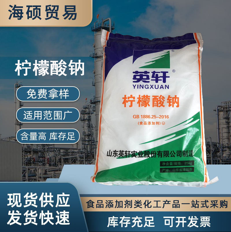 现货供应    英轩柠檬酸钠 食品级柠檬酸钠