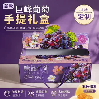 高档葡萄礼盒包装盒空盒子水果店商超专用巨峰夏黑葡萄手提礼品盒