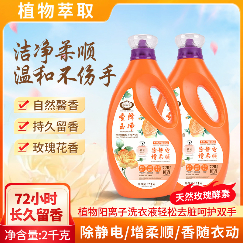 深层去污防静电持久留香植物阳离子洗衣液
