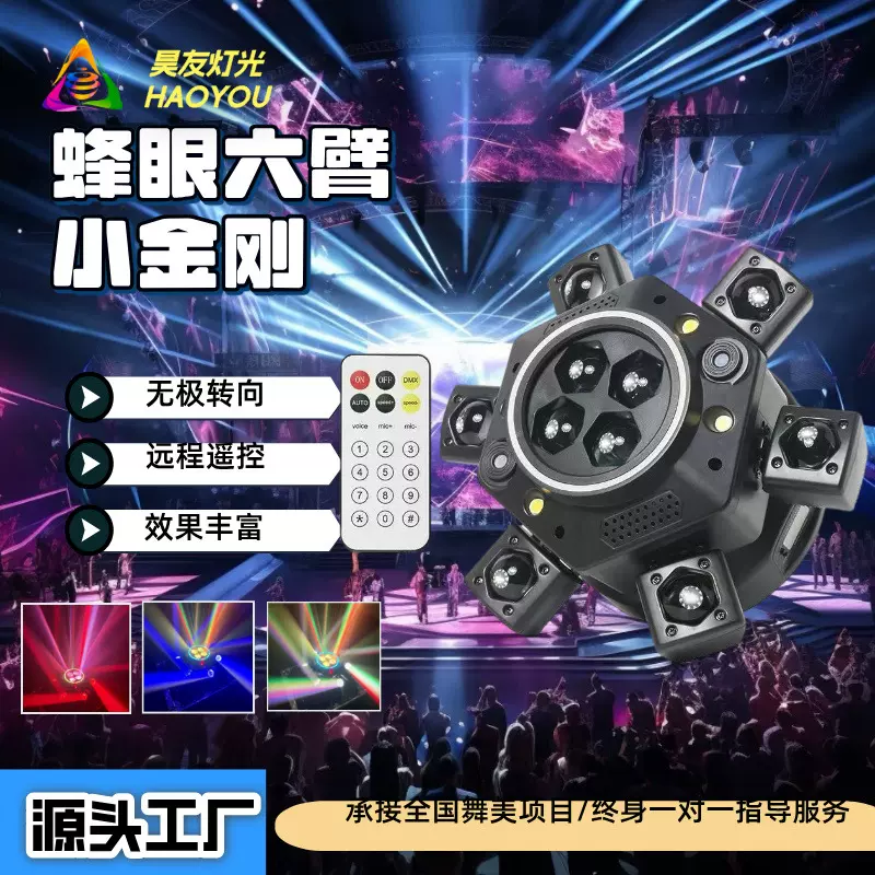 蜂眼六臂金刚摇头灯定制酒吧室内旋转舞台激光灯蹦迪氛围灯舞台灯