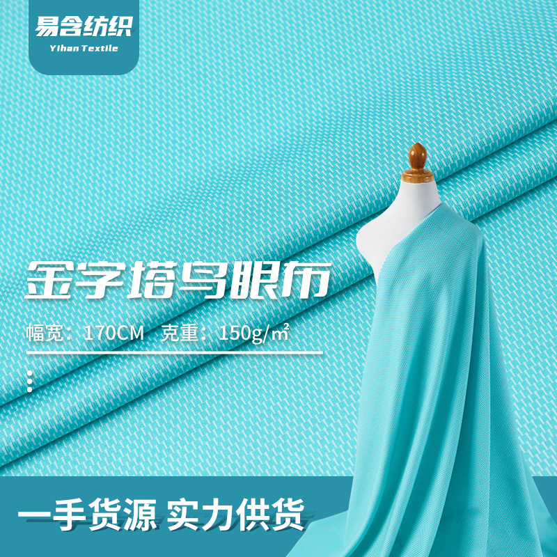 75D全涤鸟眼布150g网眼布洞洞布现货 排汗吸湿背心球衣运动服面料