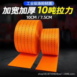 【源头工厂】7.5cm10cm涤纶扁带织带加厚耐磨飞机带船用捆绑带10T