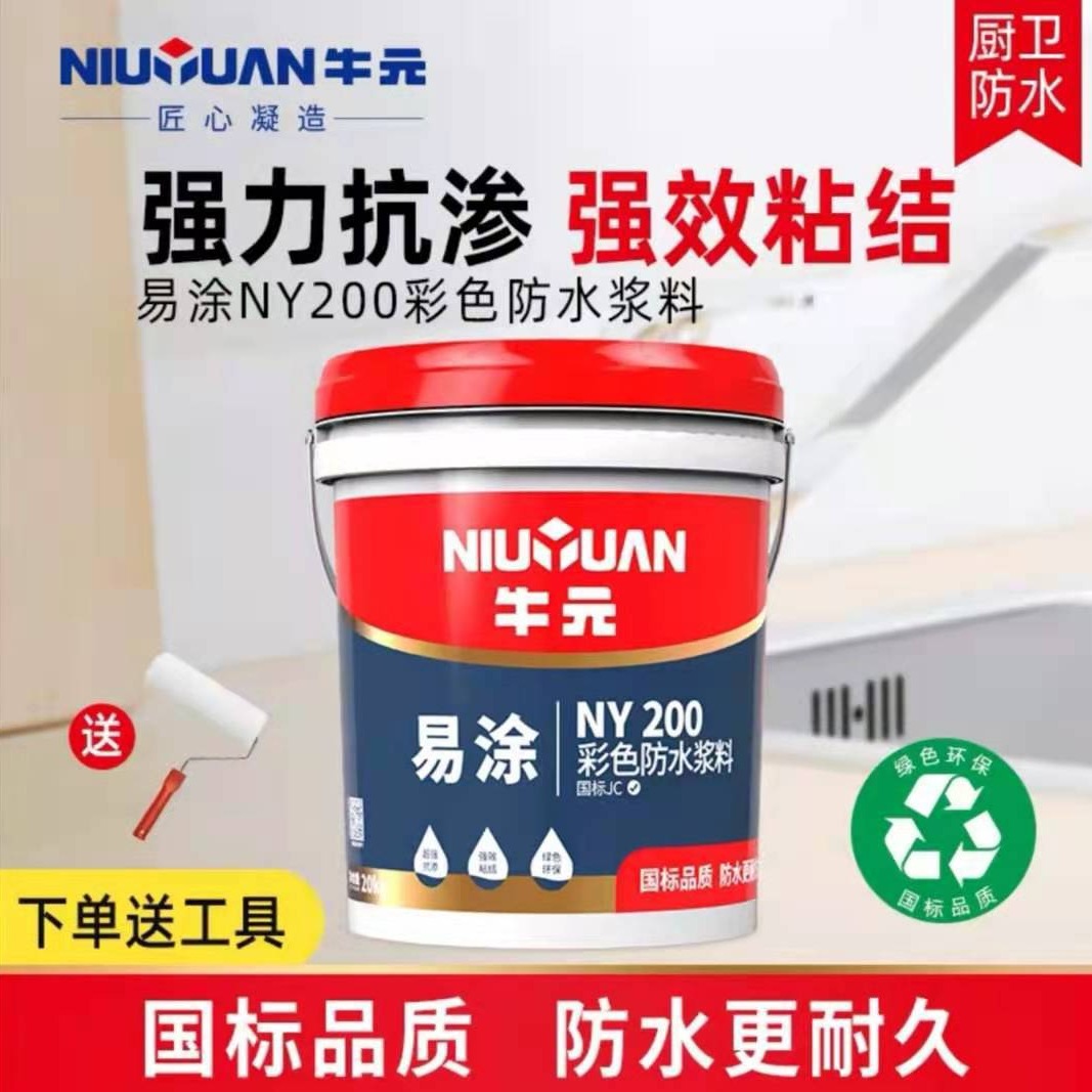 牛元易涂NY200厨房卫生间地面专用柔韧型高效彩色防水浆料20KG