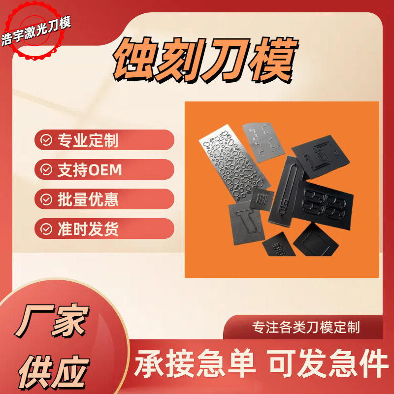 浩宇源头生产DIY刀模 蚀刻刀模碳钢刀模来图可 定订做钢制