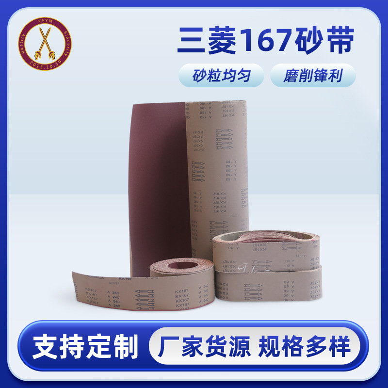 抛光打磨砂带加厚耐磨三菱167砂带打磨家具木材抛光砂带现