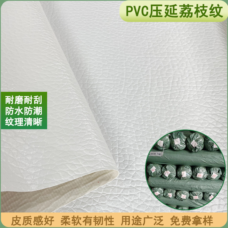 PVC玉兰底防滑靴套底材料箱包沙发防水面料PVC荔枝纹合成革卷材