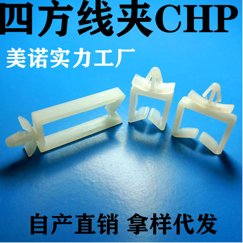 尼龙四方理线夹 塑料飞机型方形束线座插销式理线夹马鞍型线夹CHP