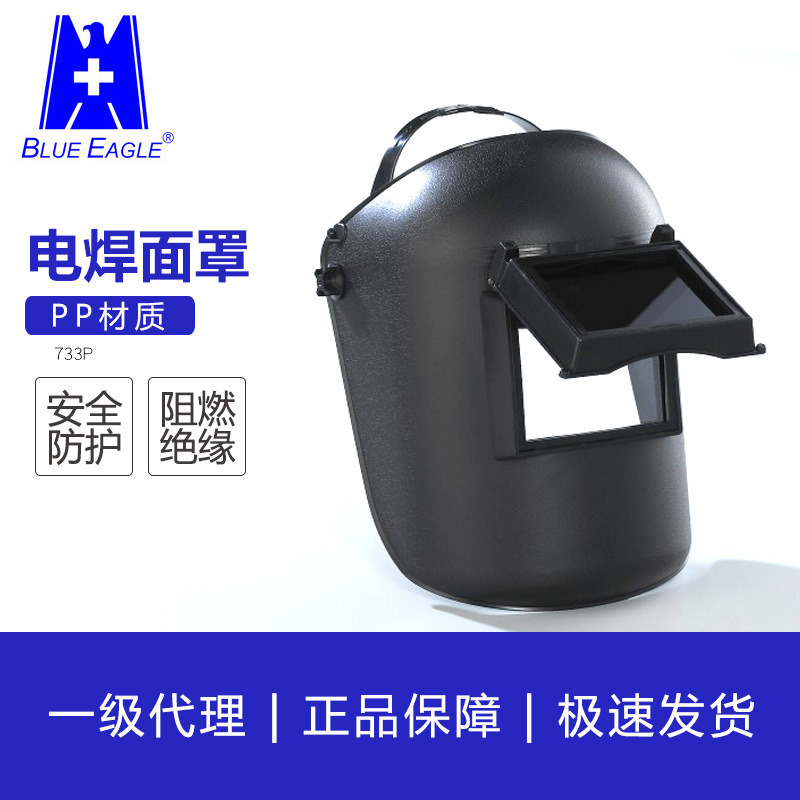 PP电焊面罩 733P焊接