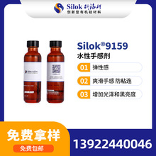 斯洛柯_Silok-9159水性手感剂 推荐真皮涂饰水性油墨 爽滑防粘连