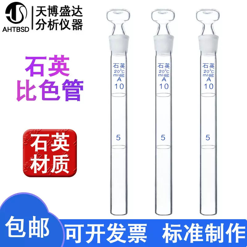 石英比色管10/25/50/100ml石英具塞比色管石英刻度试管无硼比色管