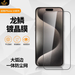 鉄布シャツはリンゴ15/15pro強化膜iphone15promax龍鱗強化膜全画面膜を適用する