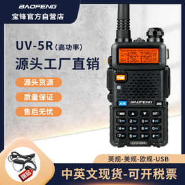 baofeng宝锋对讲机UV-5R高功率对讲8W双段液晶显示屏厂家直供批发