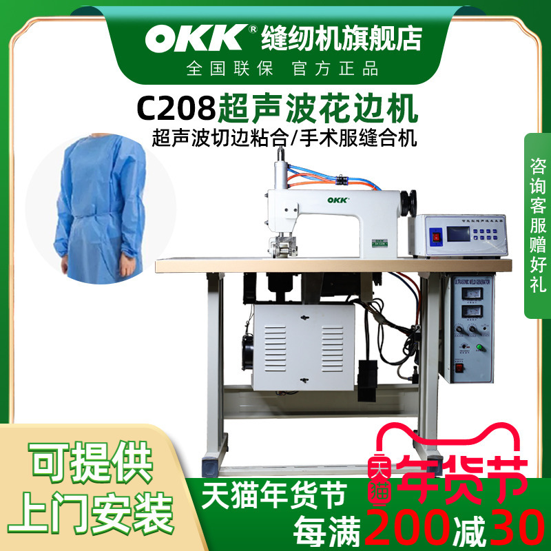 OKK超声波花边机压花切边粘合机无纺布防护隔离服密封缝合压边机