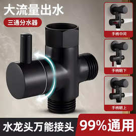跨境黑色全铜分水器一进二出快开三通阀多功能龙头转换阀花洒配件