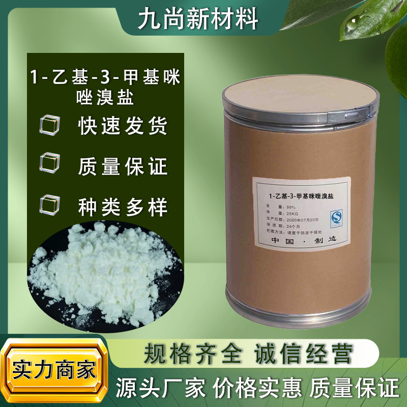 工业级1-乙基-3-甲基咪唑溴盐65039-08-91-乙基-3-甲基咪唑溴盐