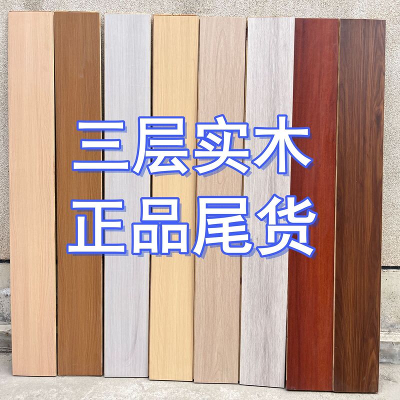 Wooden Flooring Surplus Stock, New Three-Layer Solid Wood Composite Flooring for Home Use, Environmentally Friendly, Wear-Resistant, 15mm Thick, In-Stock Clearance Sale, Cheap Wooden Flooring Surplus Stock, New Three-Layer Solid Wood Composite Flooring for Home Use, Environmentally Friendly, Wear-Resistant, 15mm Thick, In-Stock Clearance Sale, Cheap
