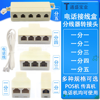 电话分线器一分五/四 /三分配器 一分二电话机线一拖四直通对接头|ms