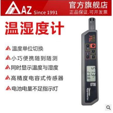 台湾衡欣AZ8708 迷你型温湿度计 高精度笔型温湿度仪表