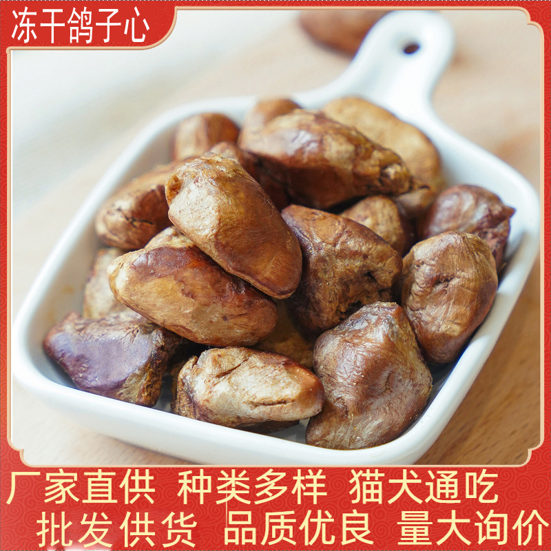 Freeze-Dried Pigeon Heart Cat Snacks Cat Food Wholesale Bulk Whole Box Pet Freeze-Dried Dog Snacks Dog Food Mixed Food for Puppies