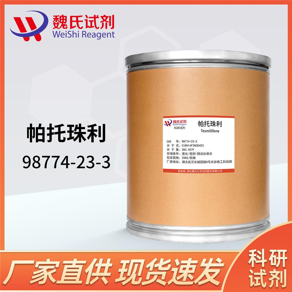 魏氏试剂 帕托珠利—98774-23-3  现货库存 质量保障