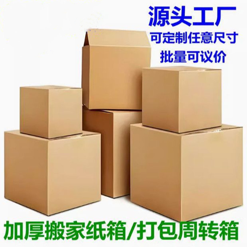 惠州工厂直供搬家纸箱子加厚大号打包纸箱快递收纳批发