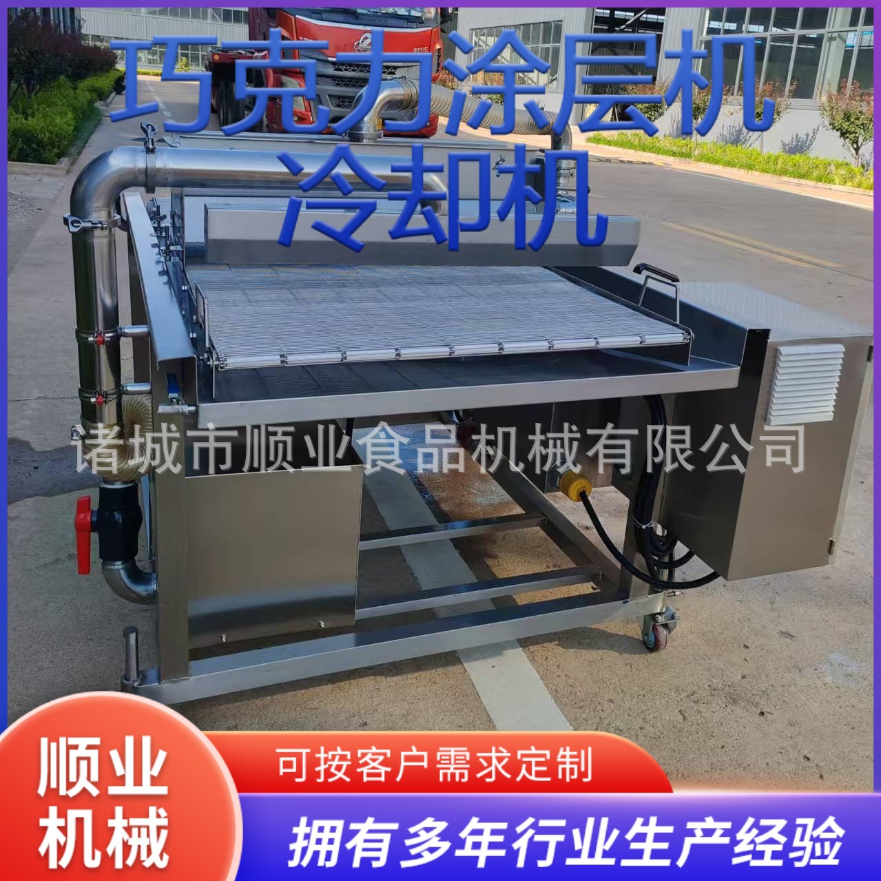 自动爆浆曲奇丸子裹巧克力浆机器冷却机全自动巧克力涂层机生产线