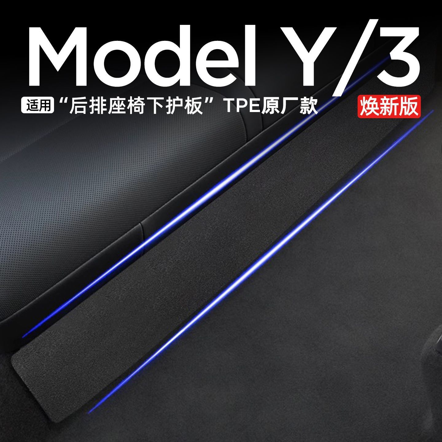 Suitable for the New Version of Tesla Model Y3 Rear Seat Under-Seat Guard Tpe Anti-Kick Pad Protection Board Integrated