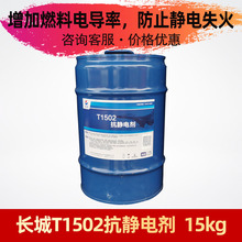 长城T1502抗静电剂抗静电添加剂减少电火花15kg/桶符合YLB21-2005