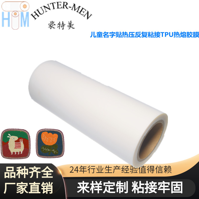 儿童名字贴热压反复粘接至服装裤子书包衣服上用TPU热熔胶膜 烫胶