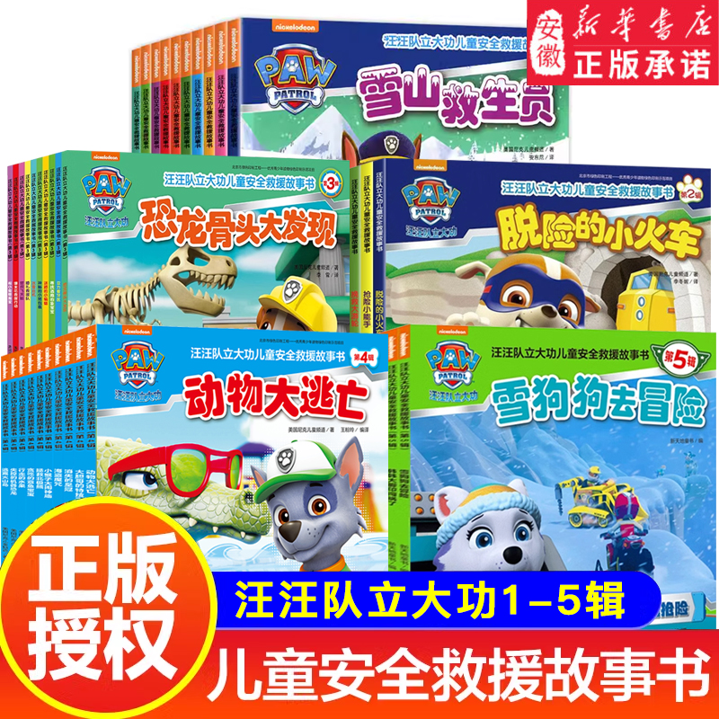 汪汪队立大功绘本故事书全套38册 汪汪队安全救援图书 一二三四辑