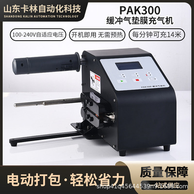 PAK300 надувная пленка для тыквы, машина для запечатывания на воздушной подушке, воздушная упаковка, электронная коммерция, экспресс-упаковка, пузырчатая сумка, пузырчатая пленка