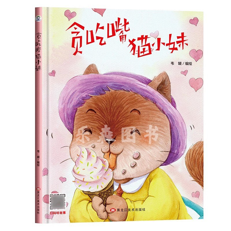 Greedy Cat Sister Audio Reading Hardcover Hardcover Kindergarten Reading Picture Book 0 to 3-6 Years Old Large, Medium and Small Classes 1