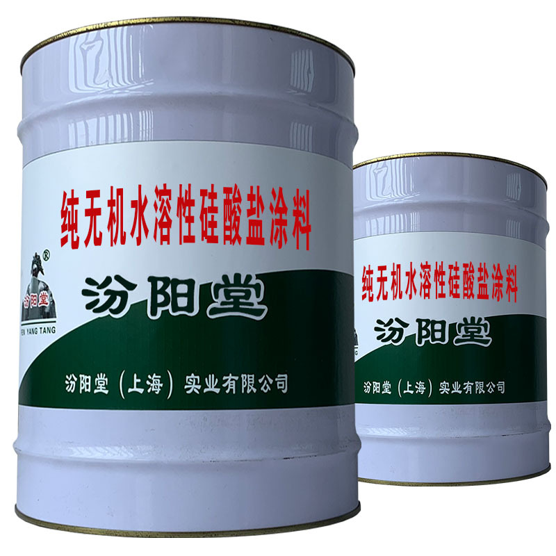纯无机水溶性硅酸盐涂料，对基面防腐防水修补等功能。
