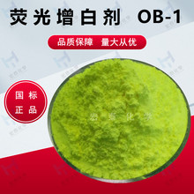 荧光增白剂OB厂家 塑料增白剂OB-1 涂料塑料油墨增白剂 耐黄增白