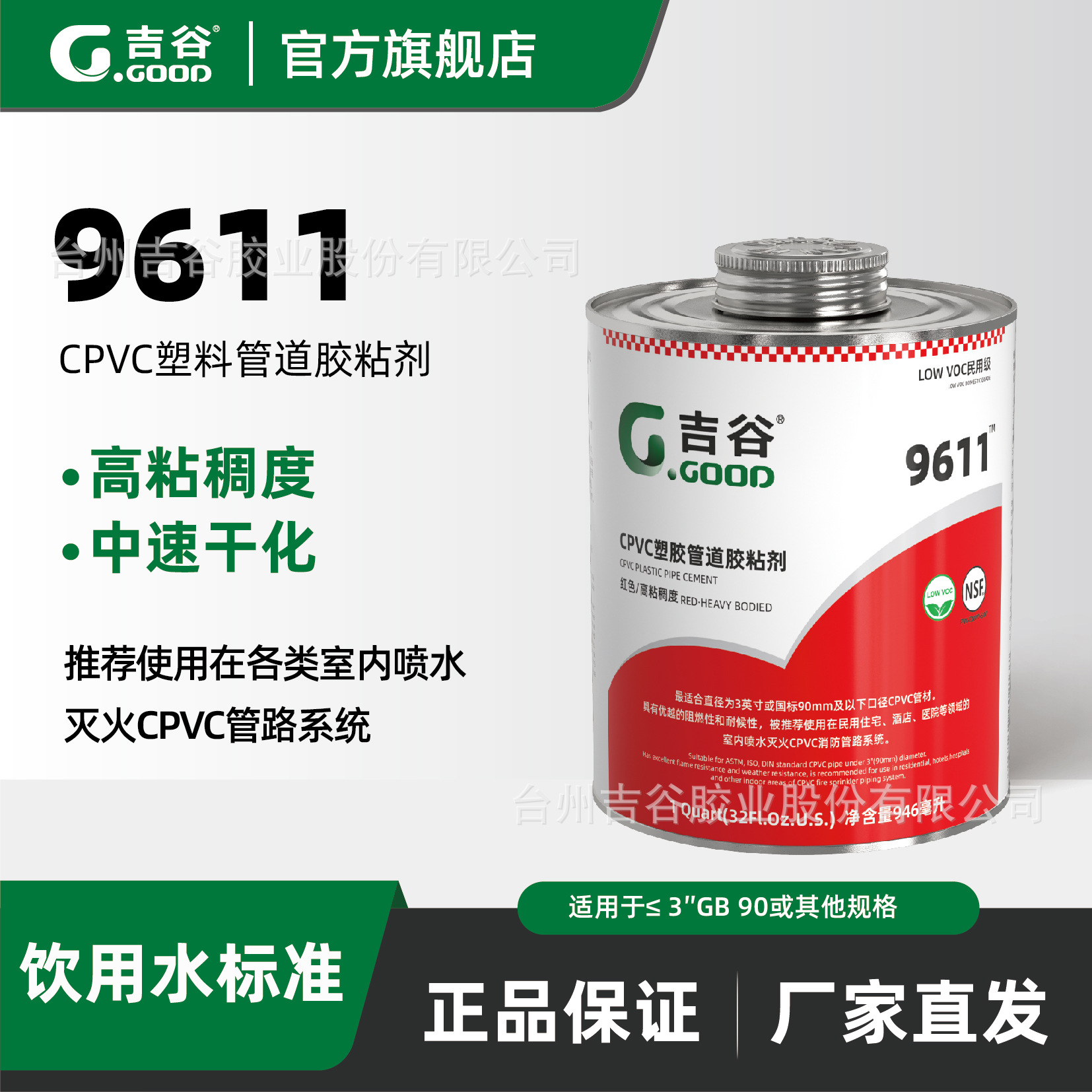 【吉谷胶粘剂】高等负荷工业级红色胶粘剂CPVC9611(仅供咨询）