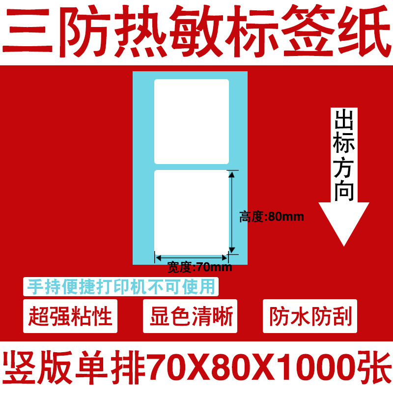 三防热敏标签打印纸不干胶标签60×40*30电子称价格标签条码贴纸|undefined