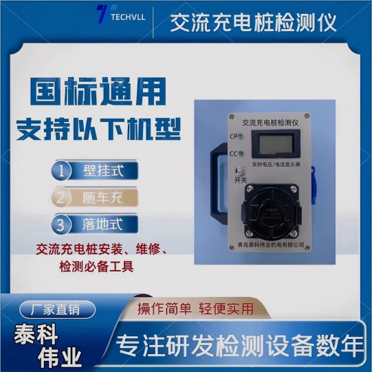 Для симуляционных испытаний на борту транспортных средств используется детектор зарядных устройств переменного тока национального стандарта.