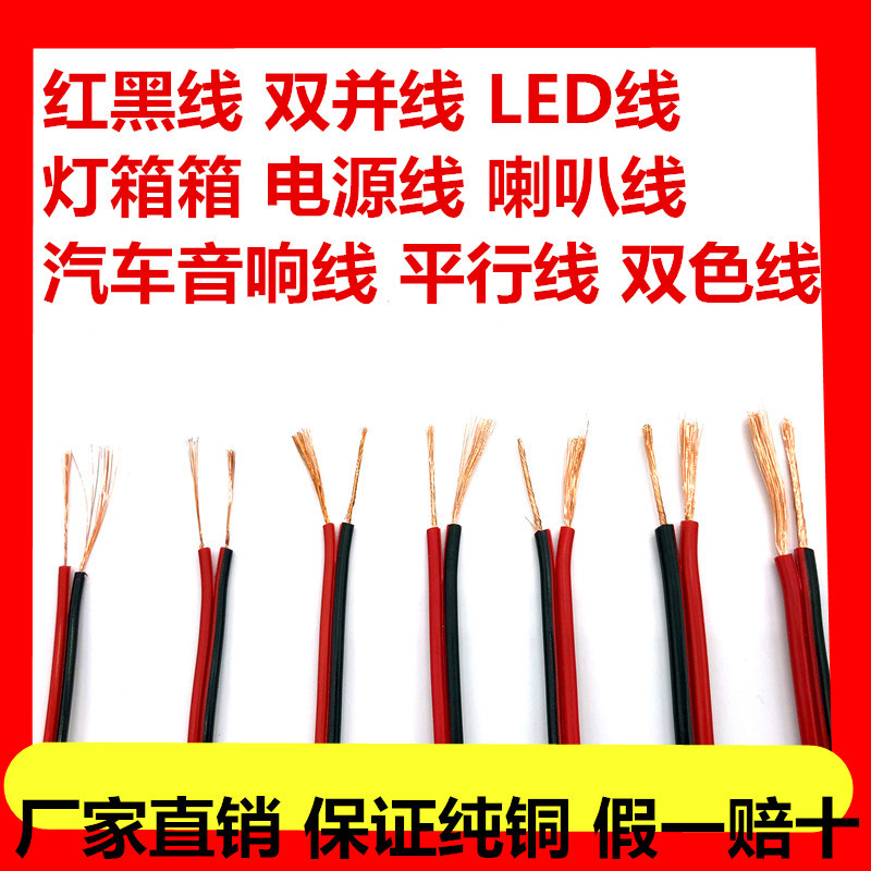 铜红黑线2芯电线软线led双并线双色喇叭线汽车音响线平行电源线