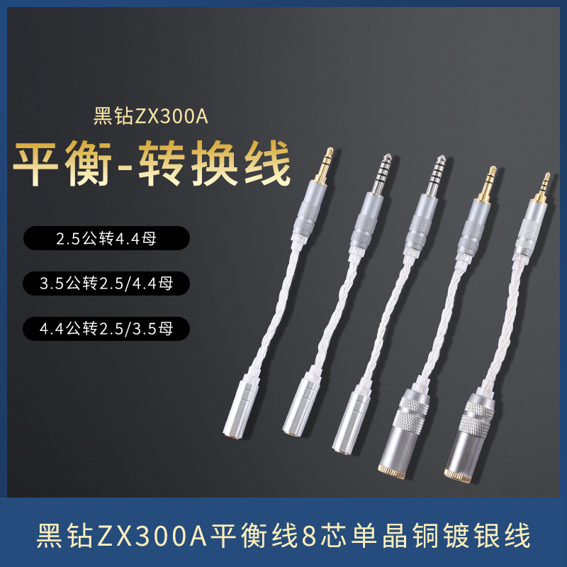 4.4mm转3.5MM转2.5平衡转换线黑钻ZX300A平衡线8芯单晶铜镀银线