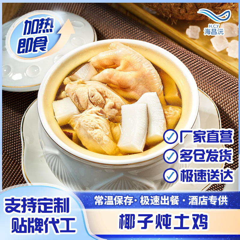 【价格面议】椰子炖鸡汤酒店专供汤月子汤速食汤广府靓汤预制炖汤