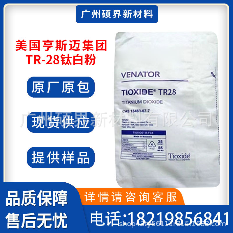 英国亨斯迈TR-28钛白粉金红石型耐高温塑料TIOXIDE TR28二氧化钛