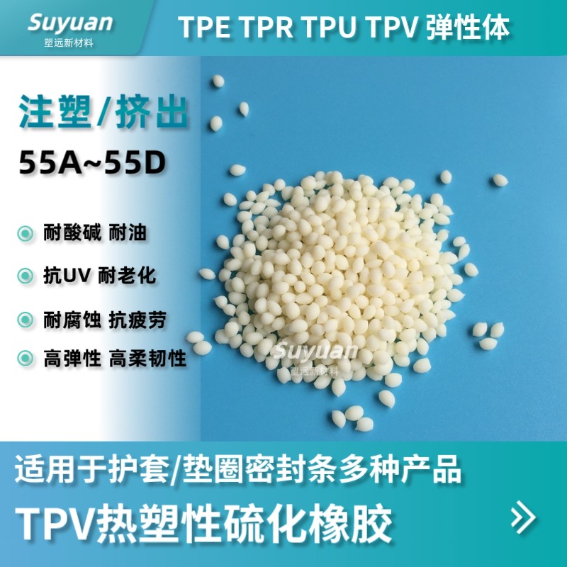 TPV防尘罩护套/垫圈密封条专用料 适用于注塑 挤出 吹塑加工成型