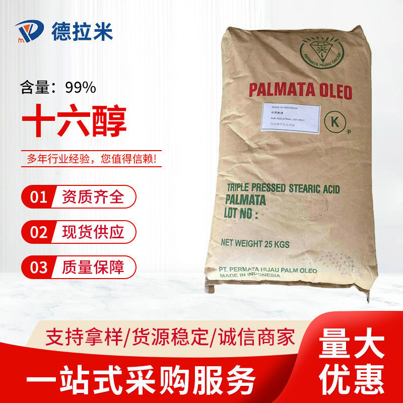 现货供应含量99%十六醇C16醇 原装脂肪醇十六碳醇 棕榈醇鲸蜡醇