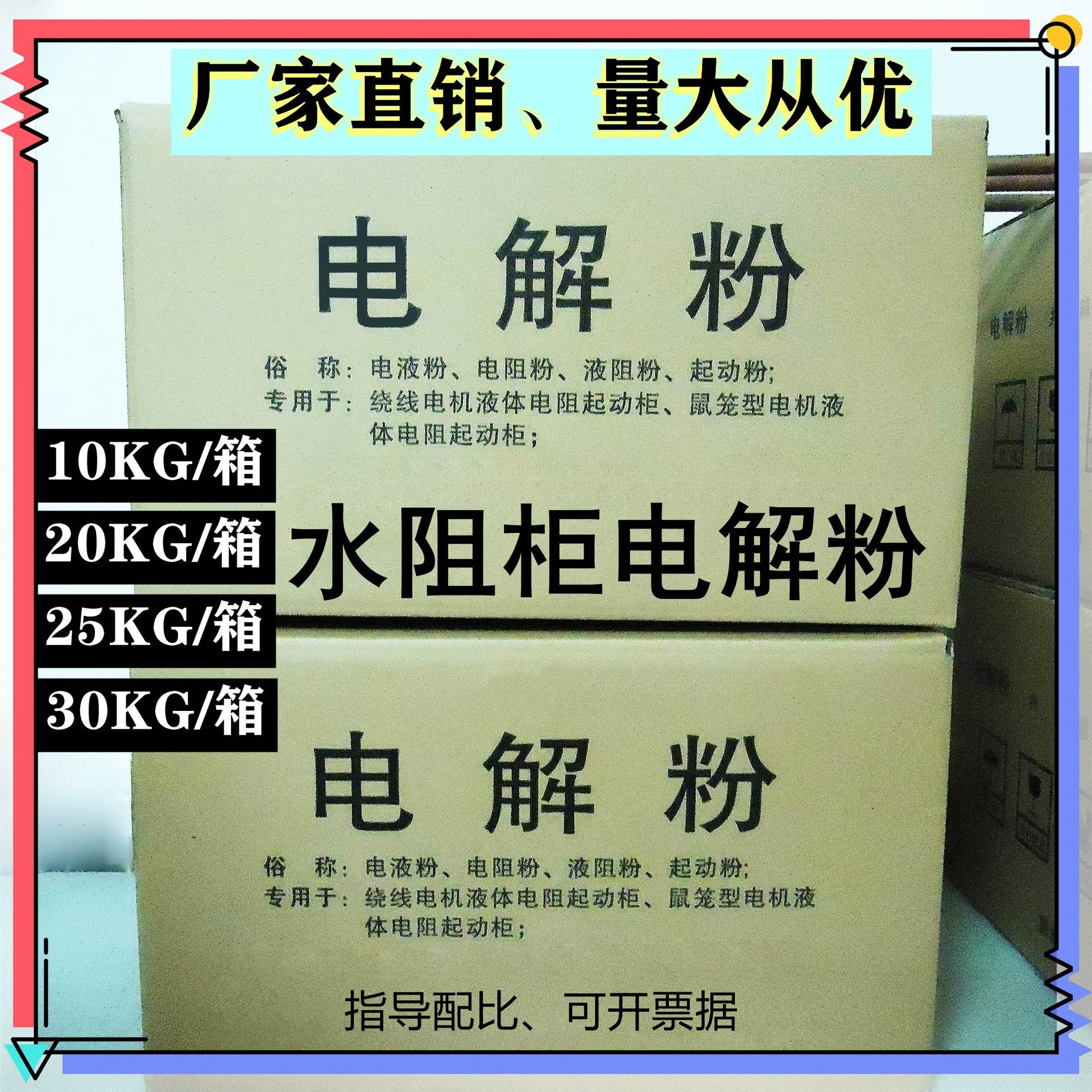 忠东水阻柜电解粉/液态启动粉/电阻粉/变阻粉电液粉液体电阻启动