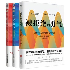 【勇気三部作】嫌われる勇気 + 幸せな勇気 + 断られる勇気計3冊岸