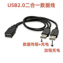 USB2.0二合一數據線加強供電USB一母分二公充電延長線