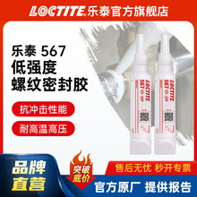 LOCTITE��̩�����z 567 �ˮϵ�y��й©�͜عܵ��ܷ��zҺ�w���ώ�