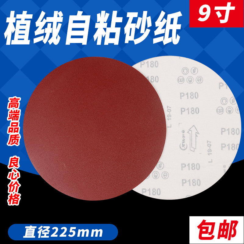 9寸 225mm圆盘砂纸 墙面打磨砂纸 拉绒片 背绒砂纸 植绒砂纸片